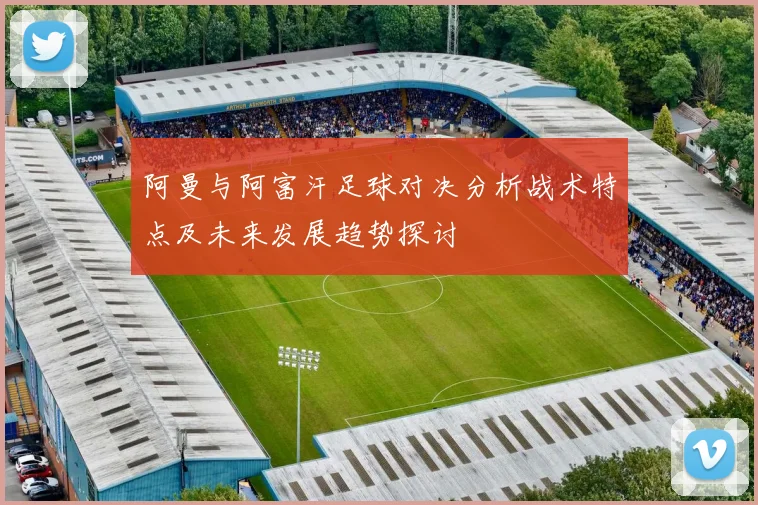 阿曼与阿富汗足球对决分析战术特点及未来发展趋势探讨