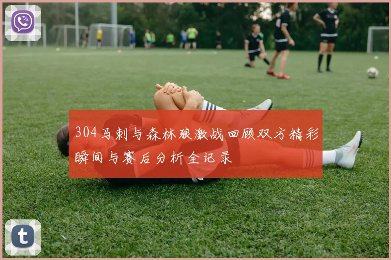 304马刺与森林狼激战回顾双方精彩瞬间与赛后分析全记录