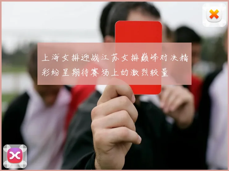 上海女排迎战江苏女排巅峰对决精彩纷呈期待赛场上的激烈较量