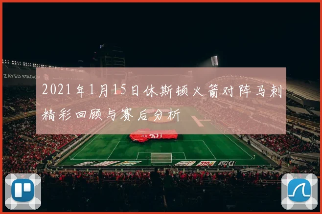 2021年1月15日休斯顿火箭对阵马刺精彩回顾与赛后分析