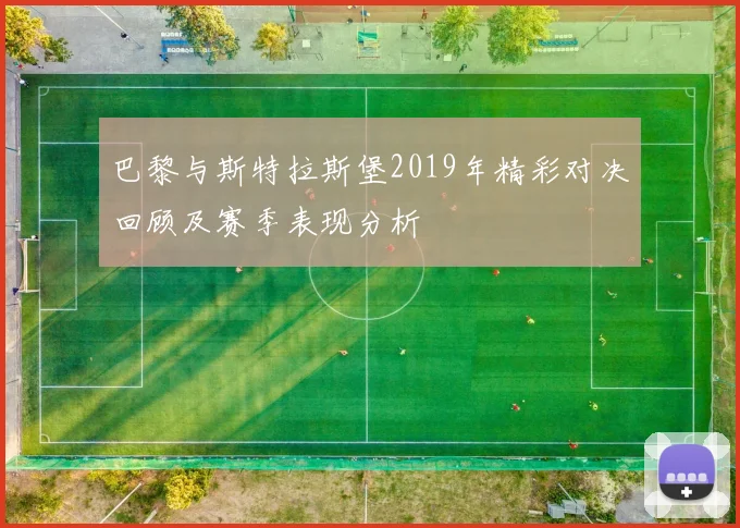 巴黎与斯特拉斯堡2019年精彩对决回顾及赛季表现分析