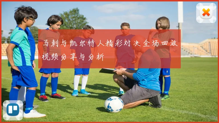 马刺与凯尔特人精彩对决全场回放视频分享与分析
